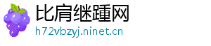 比肩继踵网_分享热门信息